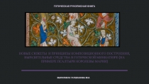 ГОТИЧЕСКАЯ РУКОПИСНАЯ КНИГА
НОВЫЕ СЮЖЕТЫ И ПРИНЦИПЫ КОМПОЗИЦИОННОГО ПОСТРОЕНИЯ,