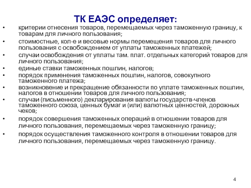 Система двойного коридора при перемещении товаров для личного пользования