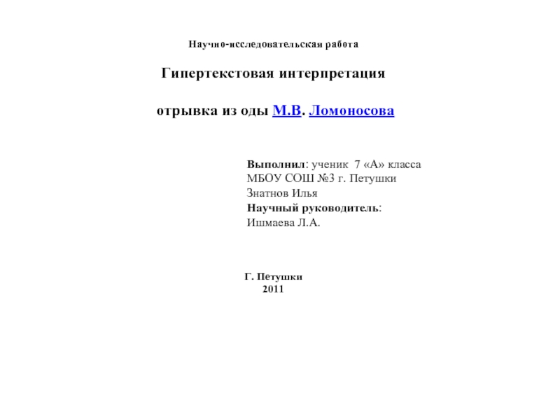 Гипертекстовая интерпретация отрывка из оды М.В. Ломоносова