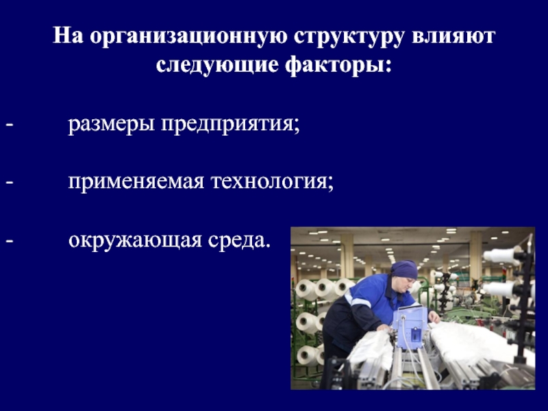 Применена предприятиях. На организационную структуру влияют следующие факторы:. Факторы влияющие на структуру экономики.