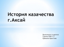 История казачества г. Аксай 9 класс