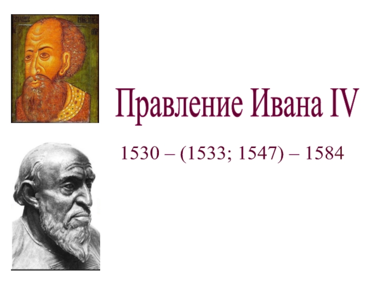 Правление Ивана IV
1530 – (1533; 1547) – 1584