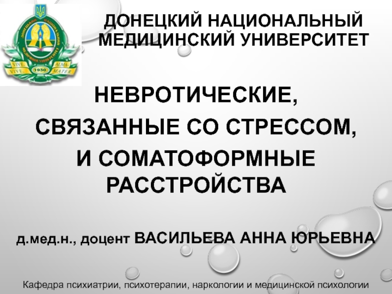 Презентация Донецкий национальный медицинский университет