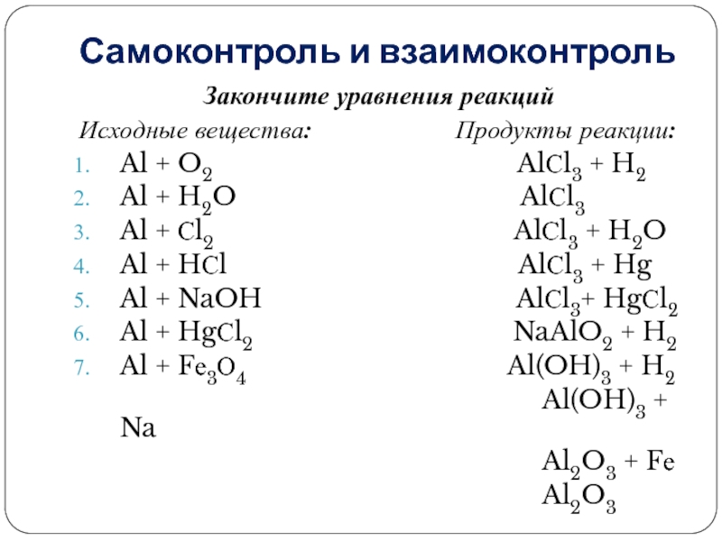 K h2o продукт реакции. Al+o2 уравнение реакции. Уравнение химической реакции al+o2 al2o3. Al+o2 реакция соединения дописать. Al+h2o уравнение химической реакции.