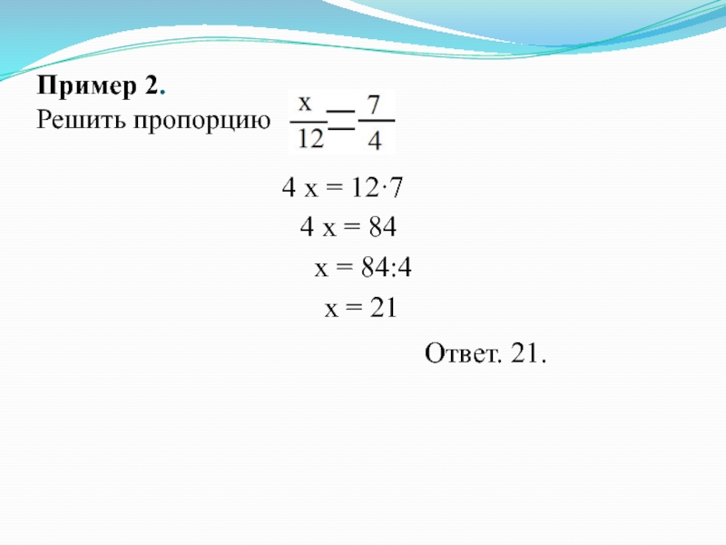 Решите пропорцию 2