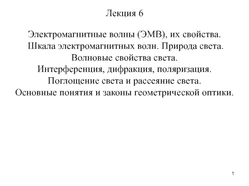 1
Электромагнитные волны (ЭМВ), их свойства.
Шкала электромагнитных волн