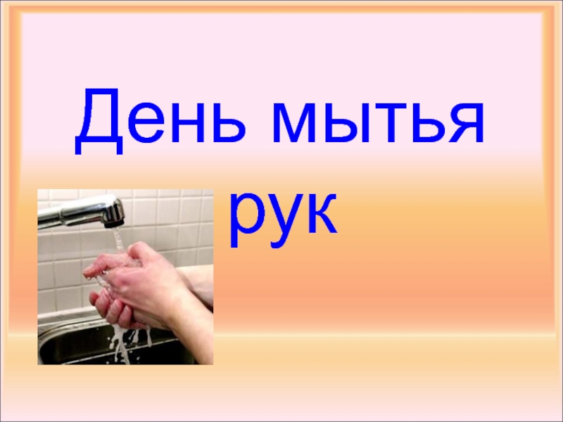 Презентация к Дню мытья рук