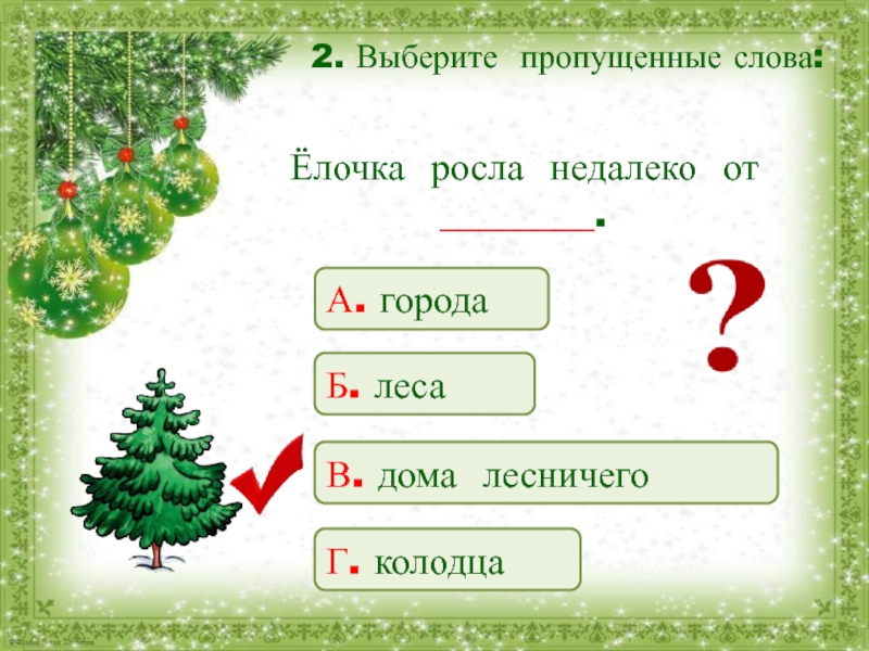 Подбери пропущенные. Новогодняя быль. Новогодняя быль 2 класс. Новогодняя быль Михалков. Михалков елочка Новогодняя быль.