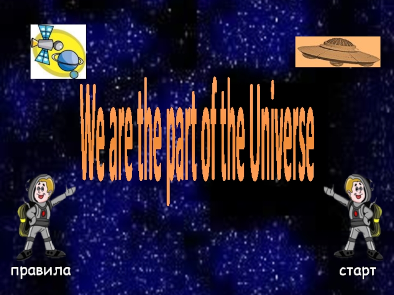 We are the part of the Universe 8 класс