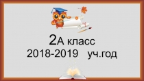 2 А класс 2018-2019 уч.год