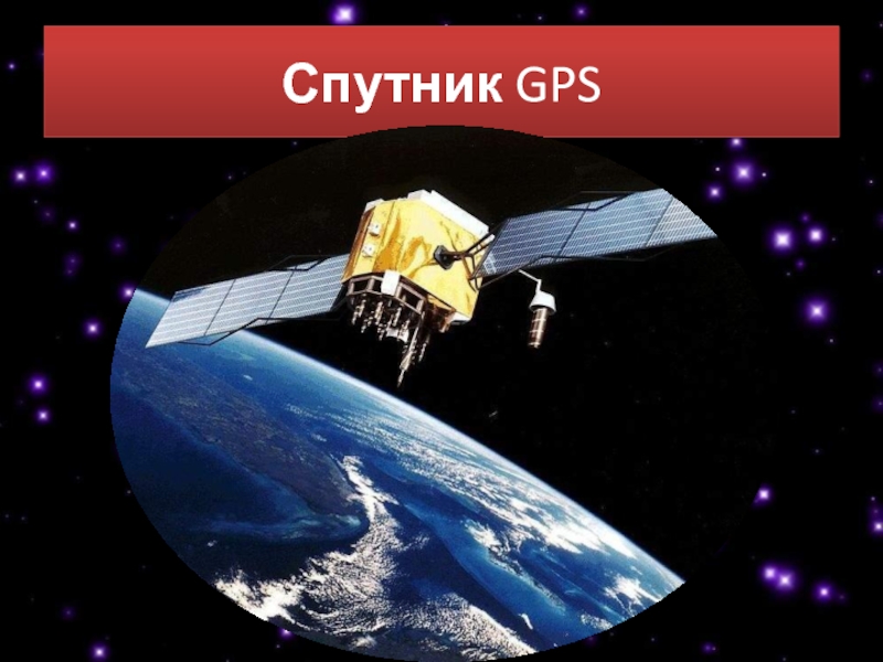 Спутник GPS. Спутник Navstar-GPS. Космические аппараты GPS. GPS Спутник первого поколения.