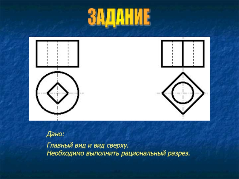 Выполнять данный вид. Рациональный разрез. Рациональный разрез черчение. Соединение вида и разреза. Рациональный разрез пример.