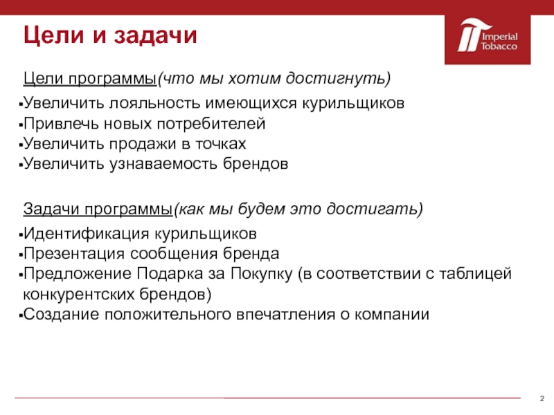 Приложение задачи проекты. Задачи программы лояльности. Цели программы лояльности. Цели и задачи брифа. Цели и задачи брифа для компании.