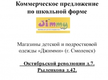 Коммерческое предложение
по школьной форме
Магазины детской и