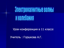 Электромагнитные волны и колебания 11 класс