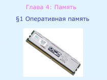 Оперативная память