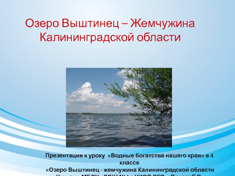 Озеро Виштинец - жемчужина Калининградской области