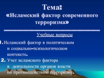 Тема: Исламский фактор современного терроризма