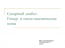 Сахарный диабет. Гипер- и гипогликемические комы
