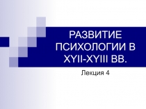 РАЗВИТИЕ ПСИХОЛОГИИ В Х YII-XYIII ВВ