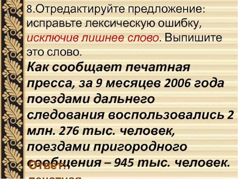 Исправьте ошибку исключив лишнее слово. Печатная пресса лексическая ошибка. Лексическую ошибку, исключив лишнее слово.. Лексическая ошибка лишнее слово. Как сообщает печатная пресса за 9 месяцев.