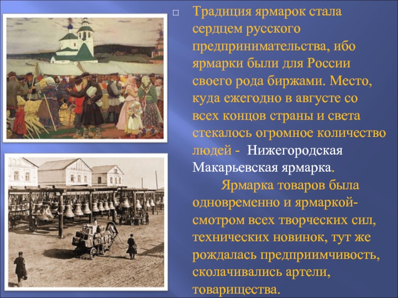 Традиция ярмарок стала сердцем русского предпринимательства, ибо ярмарки были для России своего рода биржами. Место, куда ежегодно