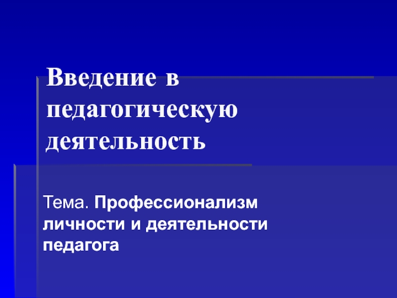 Введение в педагогическую деятельность