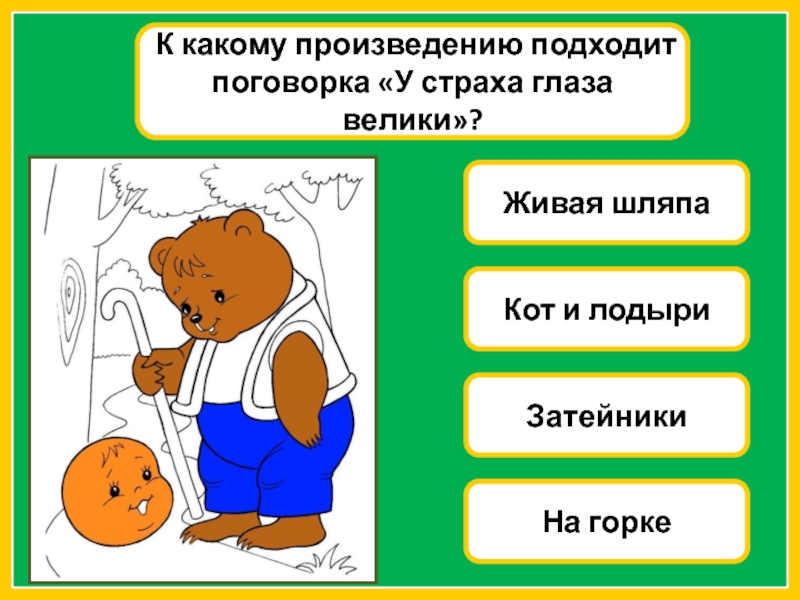 К какому произведению подходит. К какому рассказу подходит пословица у страха глаза велики. У страха глаза велики поговорка. Пословицы к живой шляпе. Рассказ про пословицу у страха глаза велики.