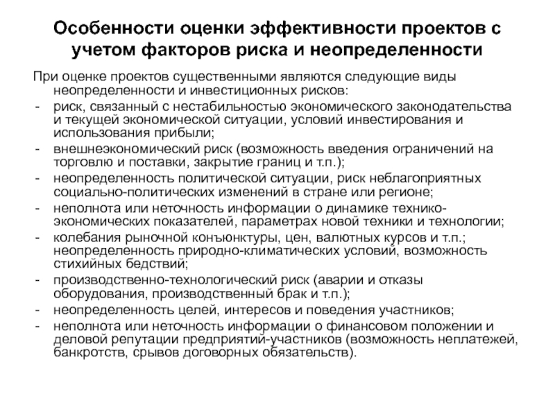 Особенности оценки эффективности проектов с учетом факторов риска и неопределенности