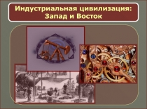 Индустриальная цивилизация Запад и Восток