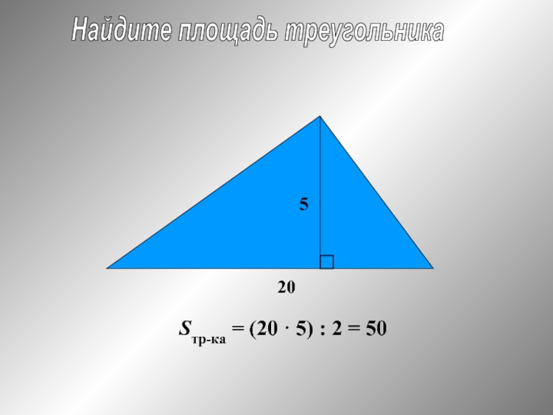 Площадь треугольника формула 5 класс