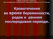 Кровотечения во время беременности, родов и раннем послеродовом периоде