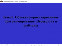 Тема 6. Объектно-ориентированное программирование. Перегрузка и шаблоны