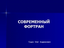 СОВРЕМЕННЫЙ ФОРТРАН