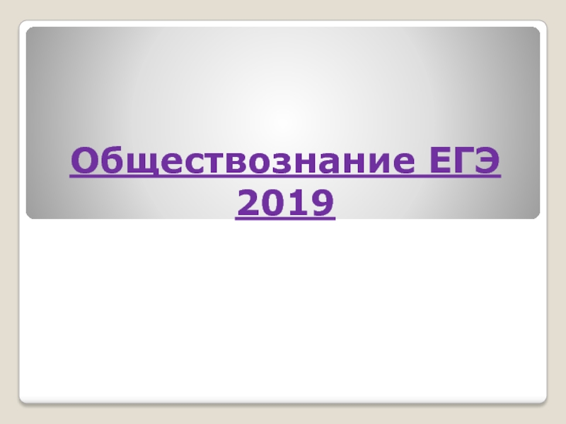 Презентация Обществознание ЕГЭ 2019