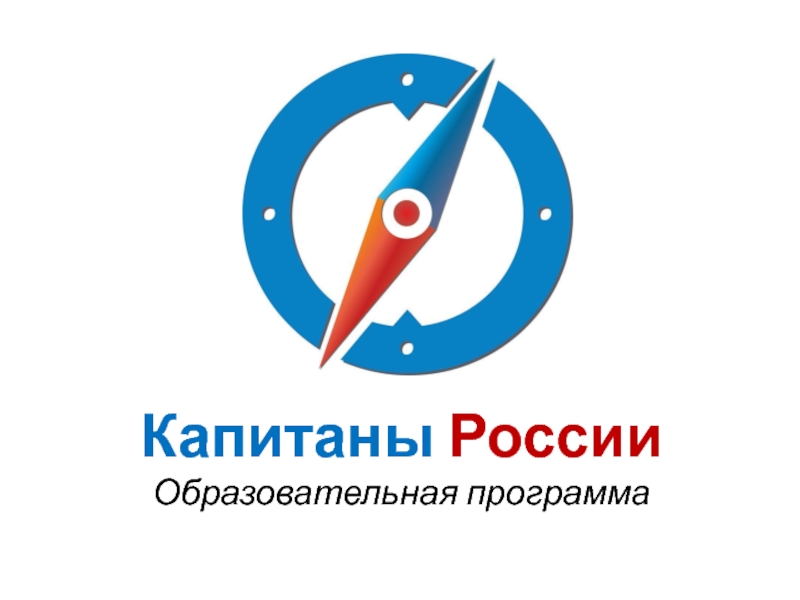 Капитаны России Образовательная программа