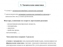 Химическая кинетика