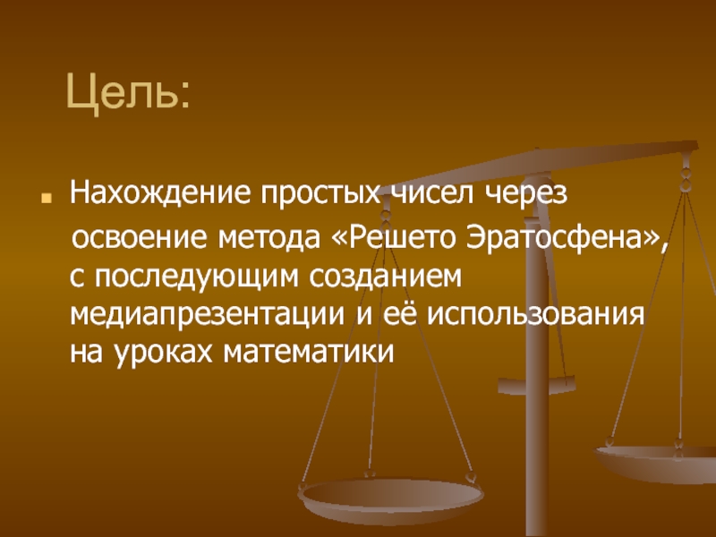 Решето Эратосфена. Нахождение простых чисел решето Эратосфена. Решето Эратосфена как выглядело.