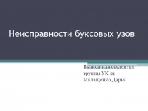 Неисправности буксовых узов