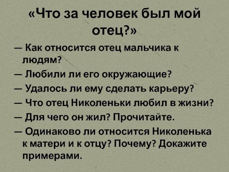 Какие черты отца николеньки определяет его личность. Отец Николеньки Иртеньева. Портрет отца Николеньки. Черты характера Николеньки. Толстой детство отец Николеньки.