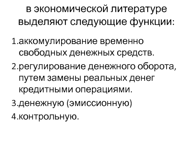 Путем замены. Функция регулирования денежного оборота. Функция замещения наличных денег кредитными операциями. Социально экономическая литература это. В экономической литературе выделяют основных функций цены..