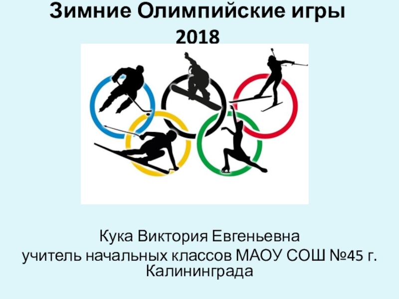 Презентация Зимняя Олимпиада 2018 