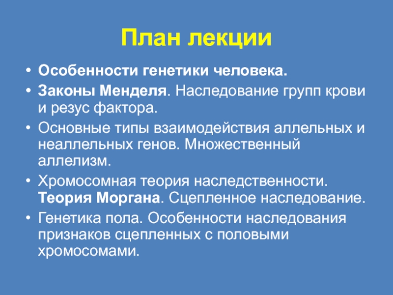 Генетические особенности. Специфика генетики человека. Каковы особенности генетики человека?. Множественный аллелизм. Аллельные заболевания это.