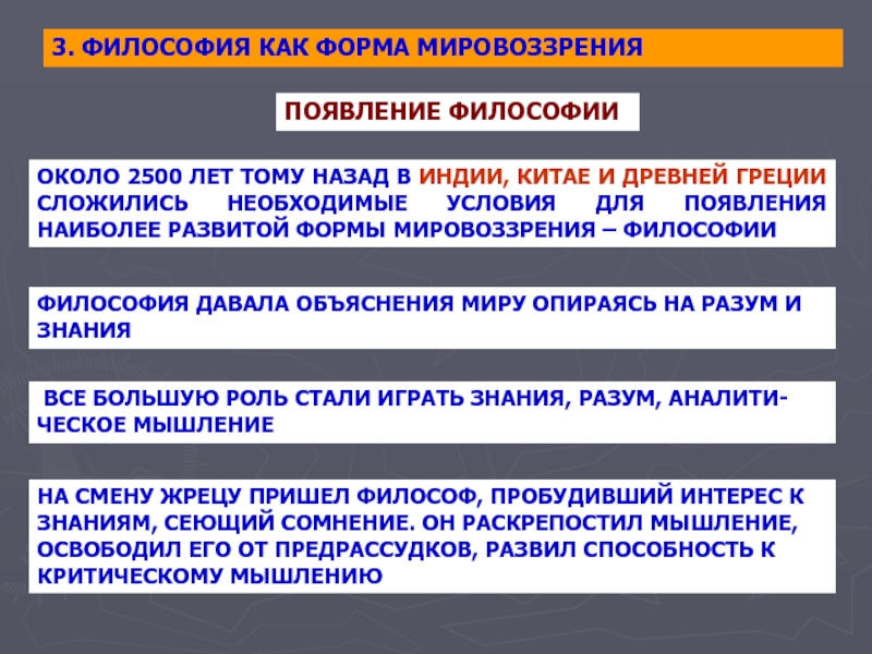 Типы мировоззрения характеристики философское. Философия как мировоззрение. Формы мировоззрения в философии. Появление философского мировоззрения. Мировоззрение это в философии.