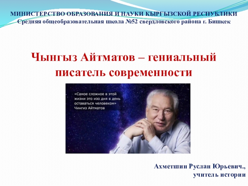 Презентация Чингиз Торекулович Айтматов – гениальный писатель современности