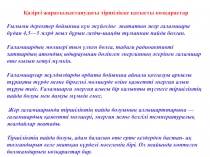 Қазіргі жаратылыстанудағы тіршілікке қатысты көзқарастар
Ғылыми деректер