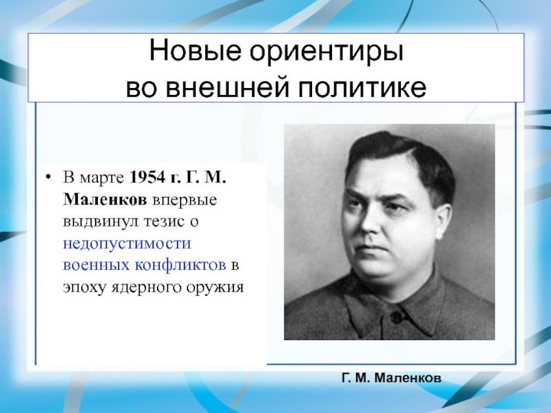 Март 1954 г. Маленков 1954. Г М Маленков должность.