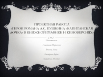 Проектная работа герои романа А.С. Пушкина капитанская дочка в книжной