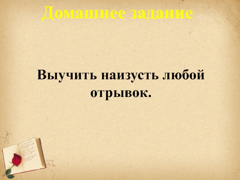 Любой отрывок. Выучить наизусть любой отрывок Коробейники. Буквоедица любой отрывок.