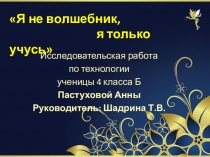 Я не волшебник, я только учусь - исследовательская работа.